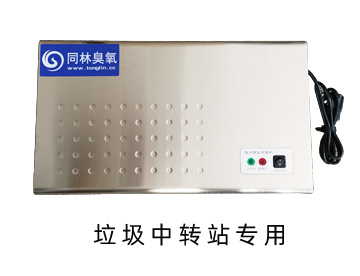 垃圾中轉(zhuǎn)站壁掛式臭氧消毒機